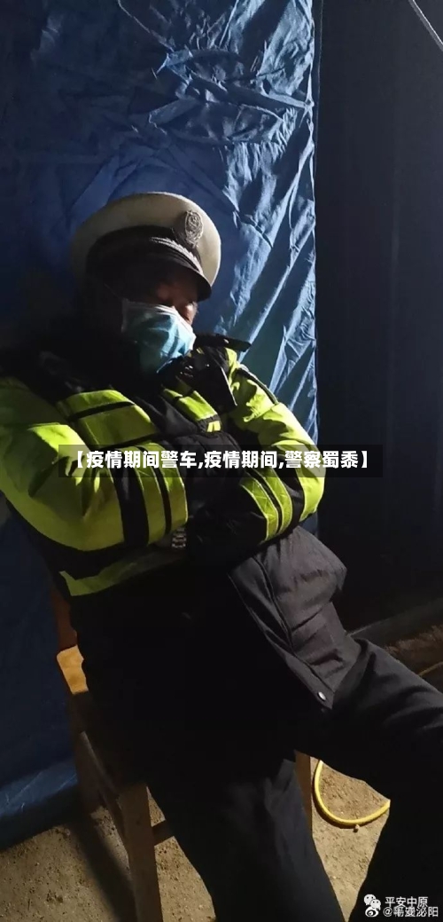 【疫情期间警车,疫情期间,警察蜀黍】-第2张图片