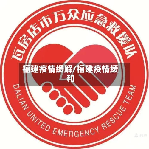 福建疫情缓解/福建疫情缓和-第1张图片
