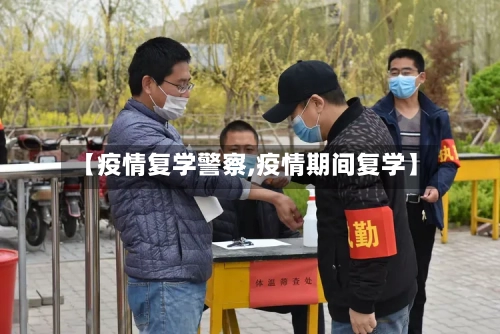 【疫情复学警察,疫情期间复学】-第1张图片