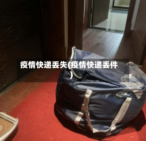 疫情快递丢失(疫情快递丢件)-第3张图片