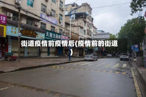 街道疫情前疫情后(疫情前的街道)-第2张图片