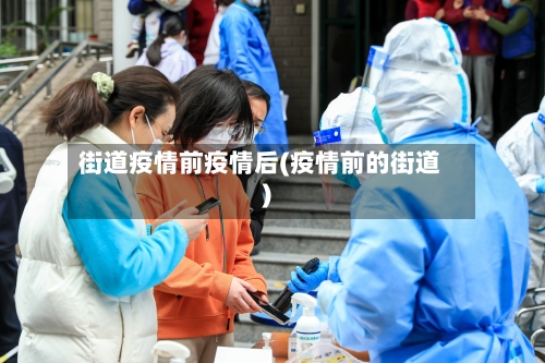 街道疫情前疫情后(疫情前的街道)-第1张图片