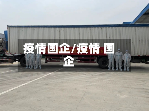 疫情国企/疫情 国企-第3张图片