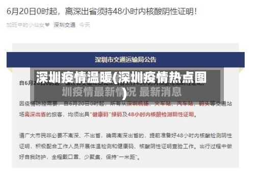 深圳疫情温暖(深圳疫情热点图)-第2张图片