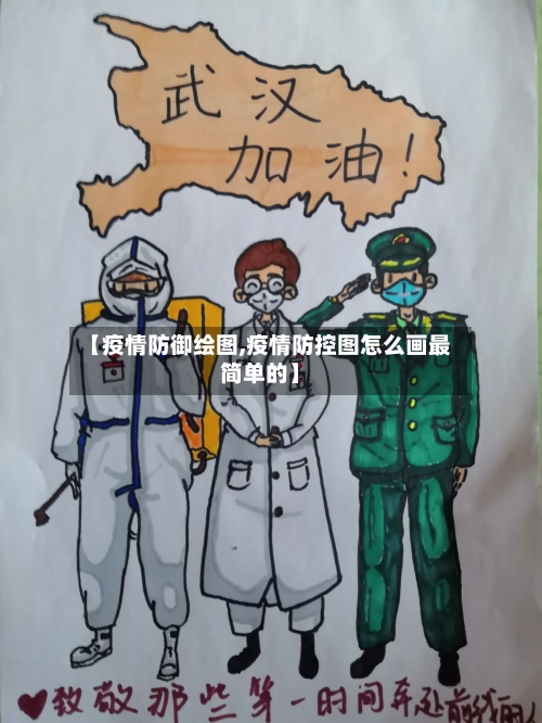 【疫情防御绘图,疫情防控图怎么画最简单的】-第2张图片