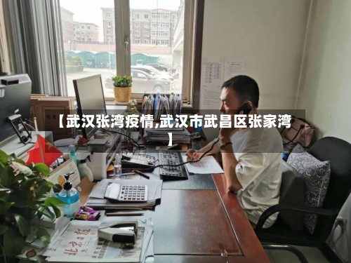 【武汉张湾疫情,武汉市武昌区张家湾】-第3张图片