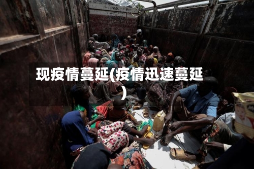 现疫情蔓延(疫情迅速蔓延)-第3张图片