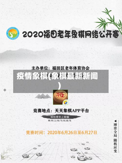 疫情象棋(象棋最新新闻)-第3张图片