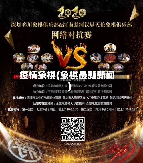 疫情象棋(象棋最新新闻)-第2张图片