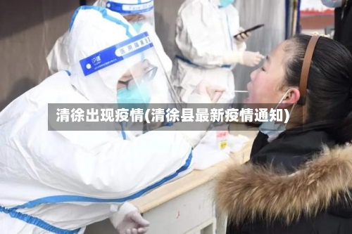 清徐出现疫情(清徐县最新疫情通知)-第3张图片