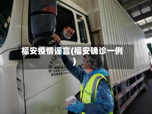 福安疫情谣言(福安确诊一例)-第2张图片