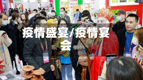 疫情盛宴/疫情宴会-第2张图片
