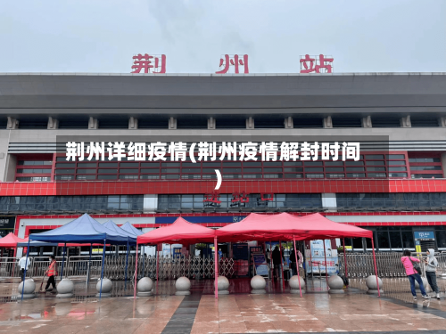 荆州详细疫情(荆州疫情解封时间)-第2张图片