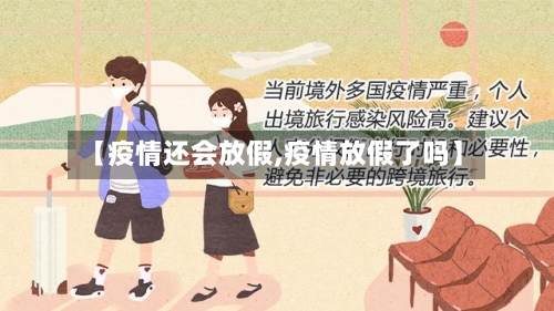 【疫情还会放假,疫情放假了吗】-第2张图片