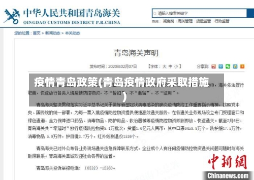 疫情青岛政策(青岛疫情政府采取措施)-第1张图片