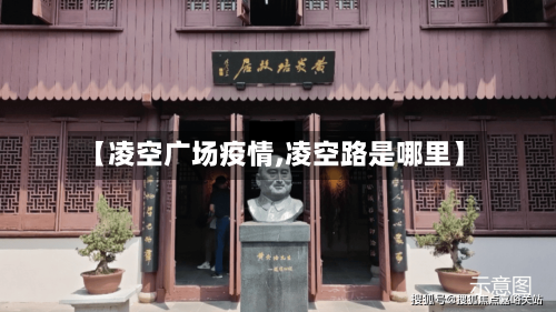 【凌空广场疫情,凌空路是哪里】-第2张图片