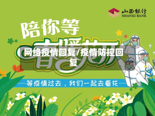 网络疫情回复/疫情防控回复-第1张图片