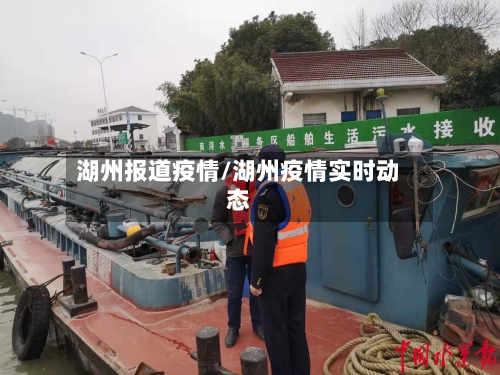 湖州报道疫情/湖州疫情实时动态-第1张图片
