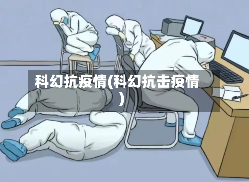 科幻抗疫情(科幻抗击疫情)-第1张图片