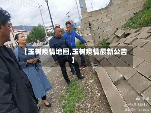 【玉树疫情地图,玉树疫情最新公告】-第1张图片
