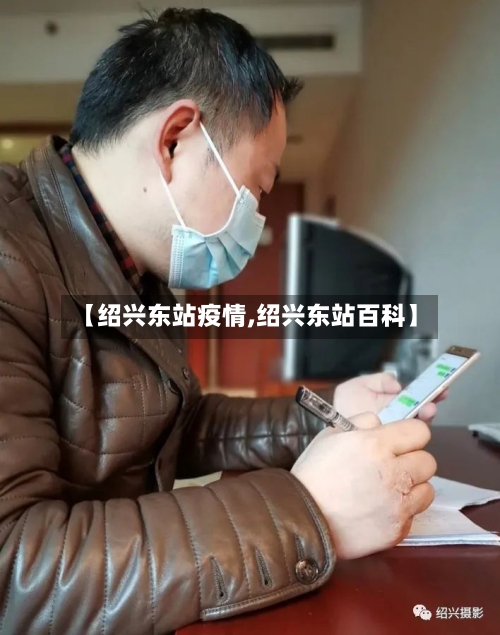 【绍兴东站疫情,绍兴东站百科】-第2张图片