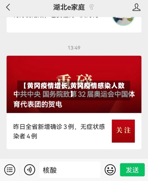 【黄冈疫情增长,黄冈疫情感染人数】-第3张图片