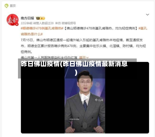 昨日佛山疫情(昨日佛山疫情最新消息)-第2张图片
