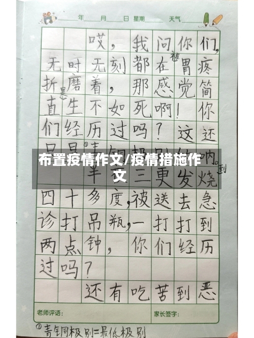 布置疫情作文/疫情措施作文-第1张图片