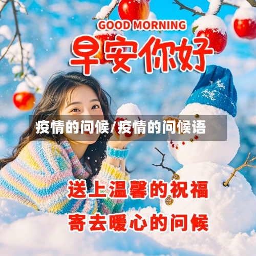 疫情的问候/疫情的问候语-第1张图片