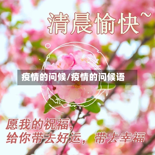 疫情的问候/疫情的问候语-第2张图片