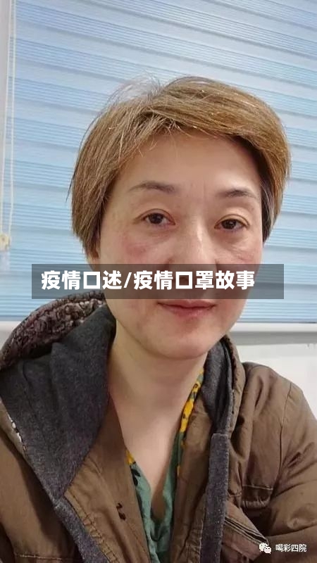 疫情口述/疫情口罩故事-第3张图片