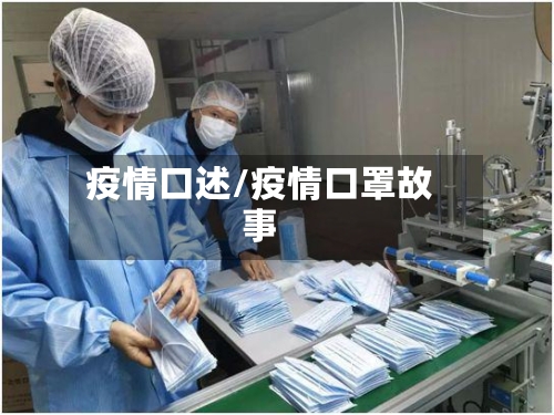 疫情口述/疫情口罩故事-第1张图片