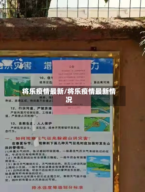 将乐疫情最新/将乐疫情最新情况-第1张图片