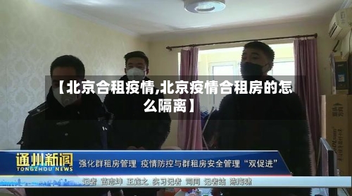 【北京合租疫情,北京疫情合租房的怎么隔离】-第1张图片