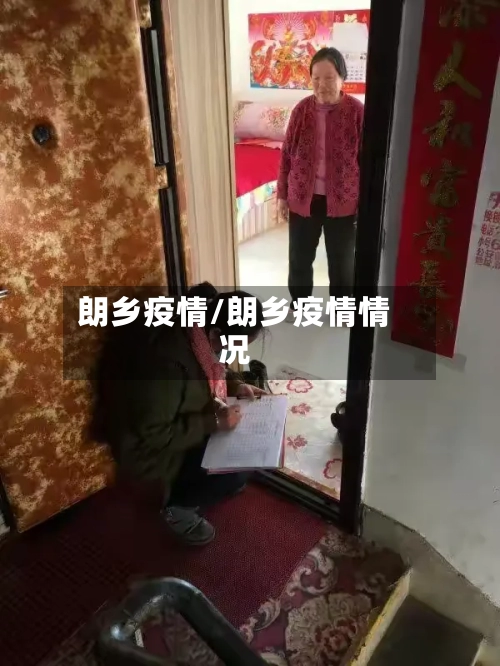 朗乡疫情/朗乡疫情情况-第2张图片