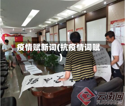 疫情赋新词(抗疫情词赋)-第1张图片