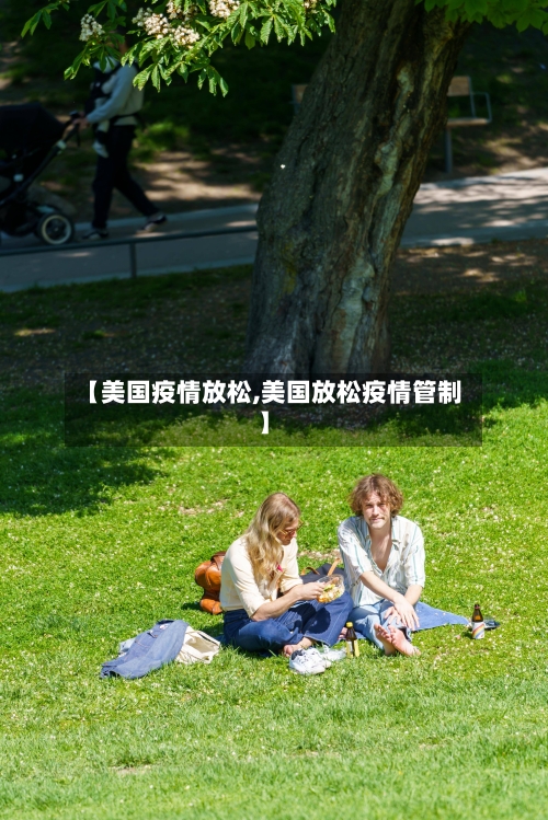 【美国疫情放松,美国放松疫情管制】-第1张图片
