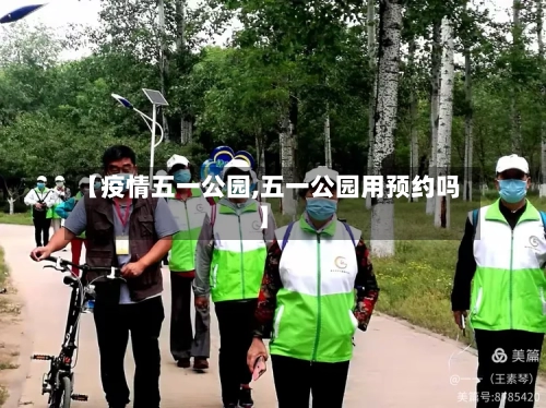 【疫情五一公园,五一公园用预约吗】-第1张图片