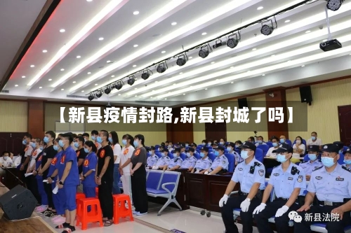 【新县疫情封路,新县封城了吗】-第1张图片