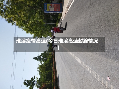 淮滨疫情高速(今日淮滨高速封路情况)-第1张图片