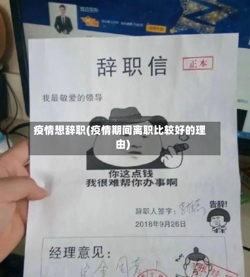 疫情想辞职(疫情期间离职比较好的理由)-第1张图片