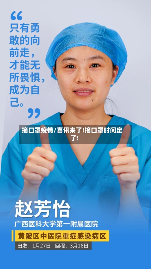 摘口罩疫情/喜讯来了!摘口罩时间定了!-第2张图片