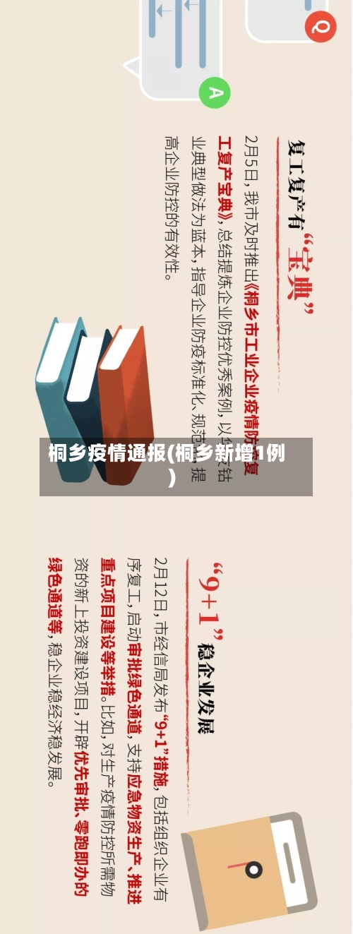 桐乡疫情通报(桐乡新增1例)-第2张图片
