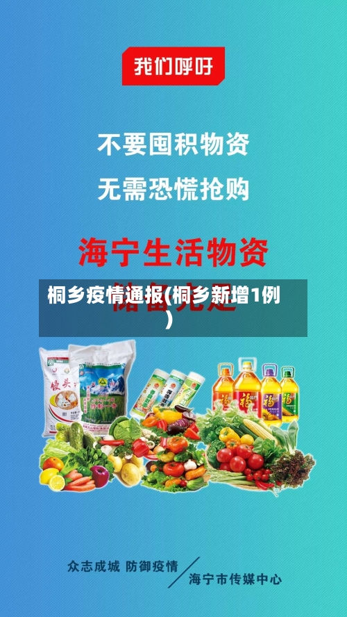 桐乡疫情通报(桐乡新增1例)-第1张图片