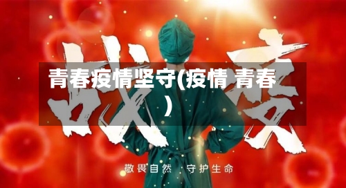 青春疫情坚守(疫情 青春)-第1张图片