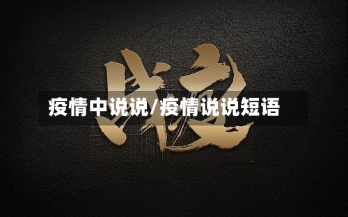 疫情中说说/疫情说说短语-第2张图片