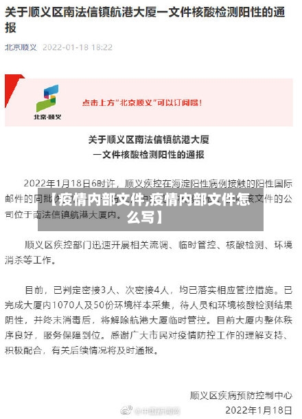 【疫情内部文件,疫情内部文件怎么写】-第3张图片