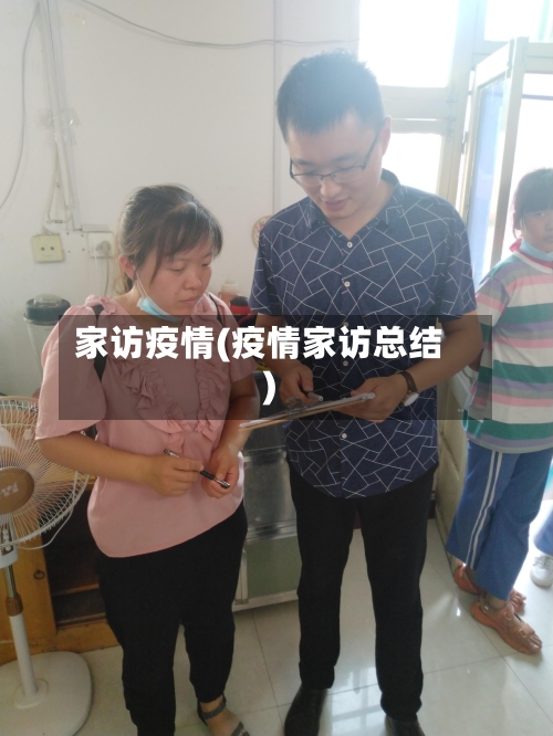 家访疫情(疫情家访总结)-第1张图片