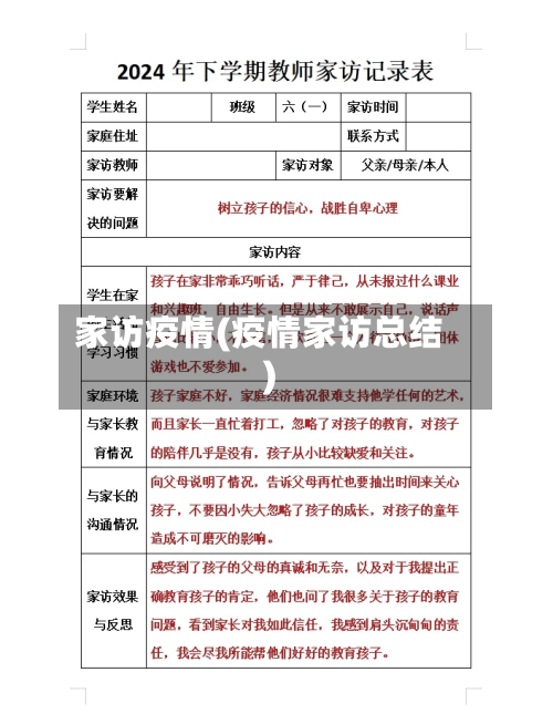 家访疫情(疫情家访总结)-第2张图片