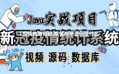 【疫情检测源码,疫情检测源码是什么】-第2张图片